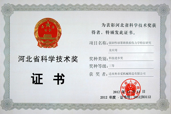 河北省科學技術獎